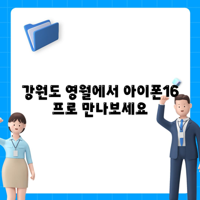 강원도 영월군 영월읍 아이폰16 프로 사전예약 | 출시일 | 가격 | PRO | SE1 | 디자인 | 프로맥스 | 색상 | 미니 | 개통