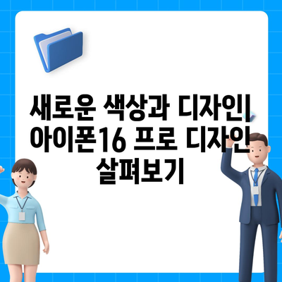 강원도 정선군 임계면 아이폰16 프로 사전예약 | 출시일 | 가격 | PRO | SE1 | 디자인 | 프로맥스 | 색상 | 미니 | 개통