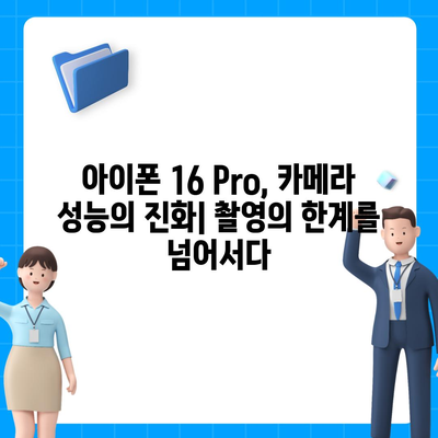 아이폰 16 내부 설계 파격 변화 | Pro 출시일 및 핵심 특징