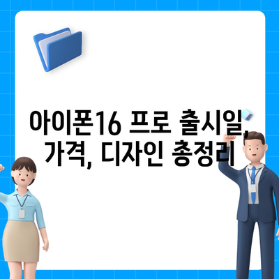 세종시 세종특별자치시 연기면 아이폰16 프로 사전예약 | 출시일 | 가격 | PRO | SE1 | 디자인 | 프로맥스 | 색상 | 미니 | 개통