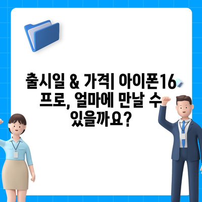 울산시 울주군 상남면 아이폰16 프로 사전예약 | 출시일 | 가격 | PRO | SE1 | 디자인 | 프로맥스 | 색상 | 미니 | 개통