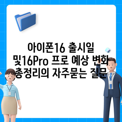 아이폰16 출시일 및16Pro 프로 예상 변화 총정리