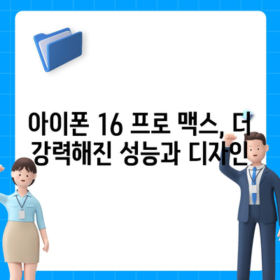 아이폰 16 프로 맥스 | 모든 시리즈 출시일 루머 및 스펙