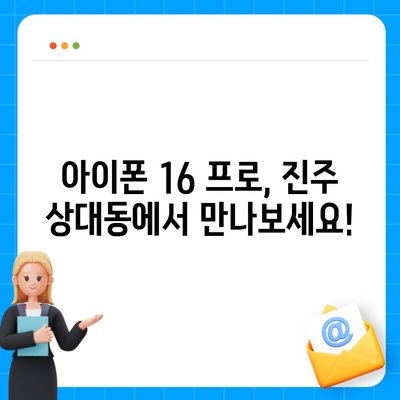 경상남도 진주시 상대동 아이폰16 프로 사전예약 | 출시일 | 가격 | PRO | SE1 | 디자인 | 프로맥스 | 색상 | 미니 | 개통