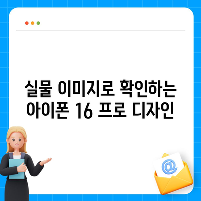 아이폰 16 프로 디자인 출시일 실물 이미지