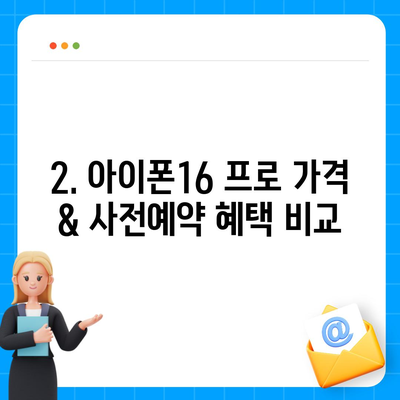 광주시 서구 광천동 아이폰16 프로 사전예약 | 출시일 | 가격 | PRO | SE1 | 디자인 | 프로맥스 | 색상 | 미니 | 개통