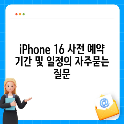 iPhone 16 사전 예약 기간 및 일정