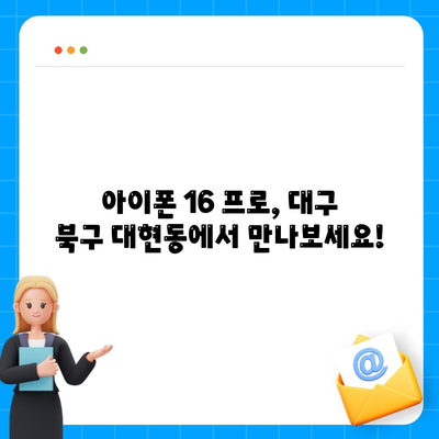 대구시 북구 대현동 아이폰16 프로 사전예약 | 출시일 | 가격 | PRO | SE1 | 디자인 | 프로맥스 | 색상 | 미니 | 개통