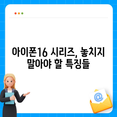 아이폰16 출시일 및16Pro 프로 예상 변화 총정리