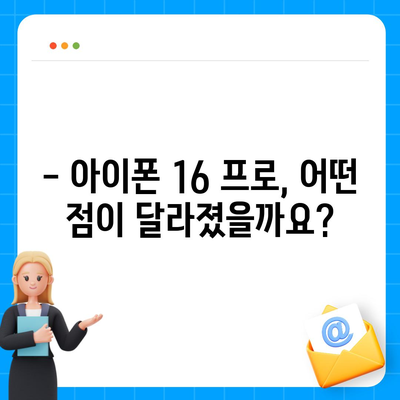 아이폰 16 프로 출시일 및 디자인 | 눈에 띄는 변화