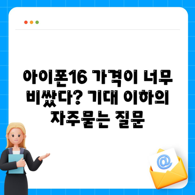 아이폰16 가격이 너무 비쌌다? 기대 이하