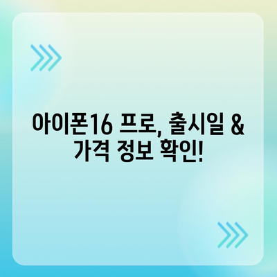 전라남도 신안군 임자면 아이폰16 프로 사전예약 | 출시일 | 가격 | PRO | SE1 | 디자인 | 프로맥스 | 색상 | 미니 | 개통