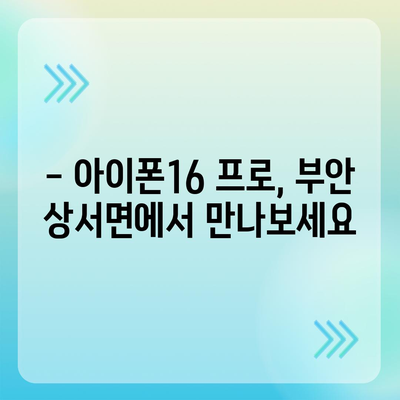 전라북도 부안군 상서면 아이폰16 프로 사전예약 | 출시일 | 가격 | PRO | SE1 | 디자인 | 프로맥스 | 색상 | 미니 | 개통