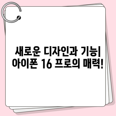 광주시 북구 오치2동 아이폰16 프로 사전예약 | 출시일 | 가격 | PRO | SE1 | 디자인 | 프로맥스 | 색상 | 미니 | 개통