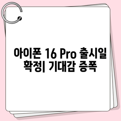 아이폰 16 내부 설계 파격 변화 | Pro 출시일 및 핵심 특징