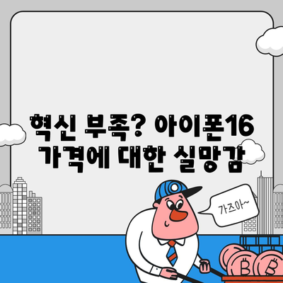 아이폰16 가격이 너무 비쌌다? 기대 이하