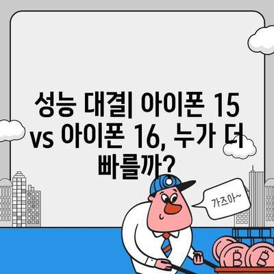 아이폰 15 vs 아이폰 16 스펙 비교표