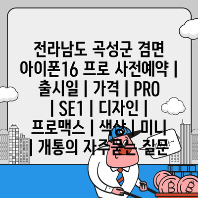 전라남도 곡성군 겸면 아이폰16 프로 사전예약 | 출시일 | 가격 | PRO | SE1 | 디자인 | 프로맥스 | 색상 | 미니 | 개통