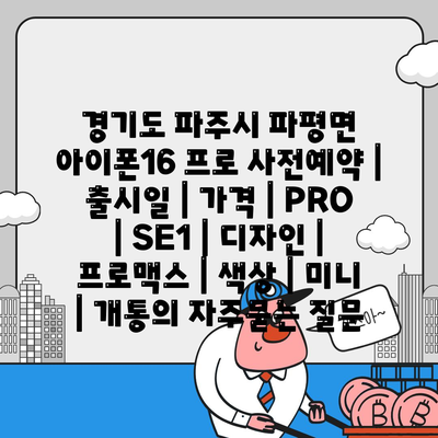 경기도 파주시 파평면 아이폰16 프로 사전예약 | 출시일 | 가격 | PRO | SE1 | 디자인 | 프로맥스 | 색상 | 미니 | 개통