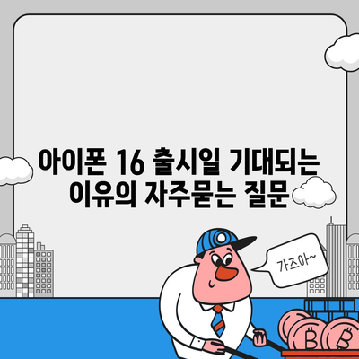 아이폰 16 출시일 기대되는 이유