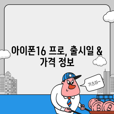 대구시 남구 대명1동 아이폰16 프로 사전예약 | 출시일 | 가격 | PRO | SE1 | 디자인 | 프로맥스 | 색상 | 미니 | 개통