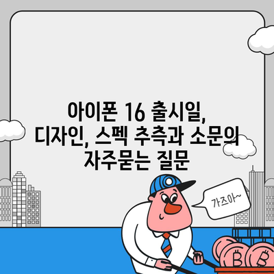 아이폰 16 출시일, 디자인, 스펙 추측과 소문