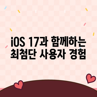 아이폰 16 출시일 기대되는 이유