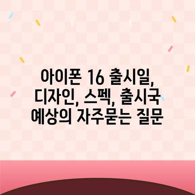 아이폰 16 출시일, 디자인, 스펙, 출시국 예상