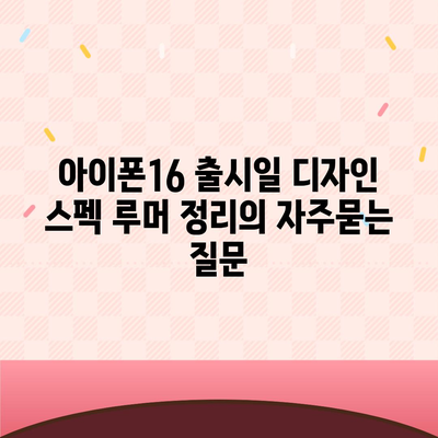 아이폰16 출시일 디자인 스펙 루머 정리