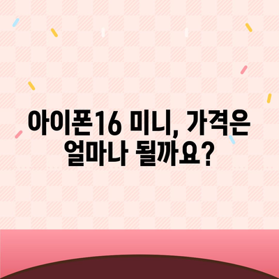 아이폰16 Mini 가격은 얼마? 저렴할까?