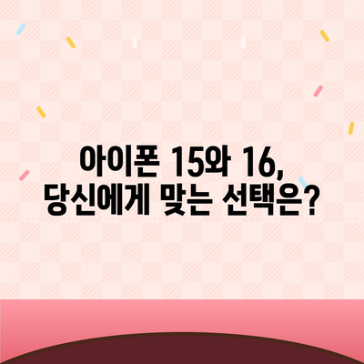 아이폰 15 대 아이폰 16 스펙 비교표 공개