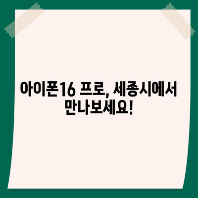 세종시 세종특별자치시 소정면 아이폰16 프로 사전예약 | 출시일 | 가격 | PRO | SE1 | 디자인 | 프로맥스 | 색상 | 미니 | 개통