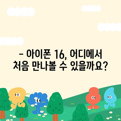 아이폰 16 출시일, 디자인, 스펙, 출시국 예상