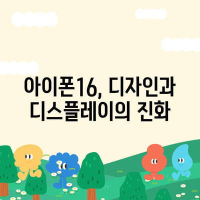 아이폰16과 아이폰16 Pro의 예상 변화 총정리