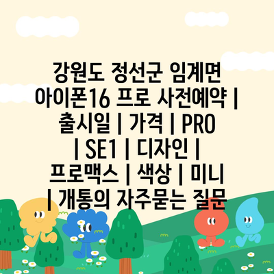 강원도 정선군 임계면 아이폰16 프로 사전예약 | 출시일 | 가격 | PRO | SE1 | 디자인 | 프로맥스 | 색상 | 미니 | 개통