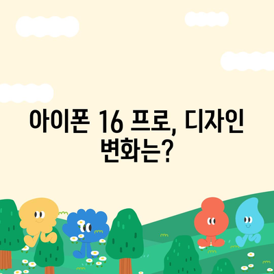 아이폰 16 프로 디자인과 출시일 | 실물 모습은?