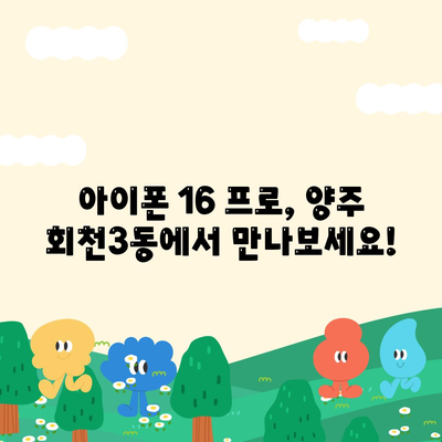 경기도 양주시 회천3동 아이폰16 프로 사전예약 | 출시일 | 가격 | PRO | SE1 | 디자인 | 프로맥스 | 색상 | 미니 | 개통