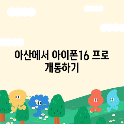 충청남도 아산시 선장면 아이폰16 프로 사전예약 | 출시일 | 가격 | PRO | SE1 | 디자인 | 프로맥스 | 색상 | 미니 | 개통