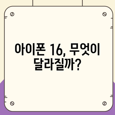 아이폰 16 출시일, 디자인, 스펙 추측과 소문