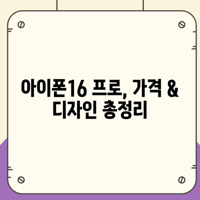 인천시 계양구 계양2동 아이폰16 프로 사전예약 | 출시일 | 가격 | PRO | SE1 | 디자인 | 프로맥스 | 색상 | 미니 | 개통