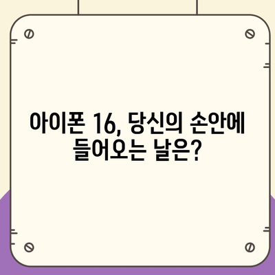 아이폰 16 출시일, 가격, 디자인, 1차 출시국 정보 정리