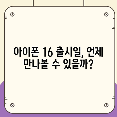 아이폰 16 출시일 예상, 디자인, 스펙, 1차 출시국 포함