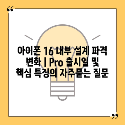 아이폰 16 내부 설계 파격 변화 | Pro 출시일 및 핵심 특징