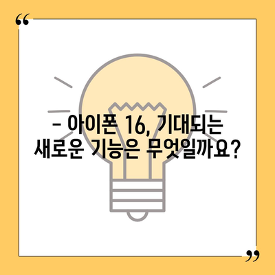 아이폰 16 출시일, 디자인, 스펙, 출시국 예상