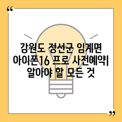 강원도 정선군 임계면 아이폰16 프로 사전예약 | 출시일 | 가격 | PRO | SE1 | 디자인 | 프로맥스 | 색상 | 미니 | 개통