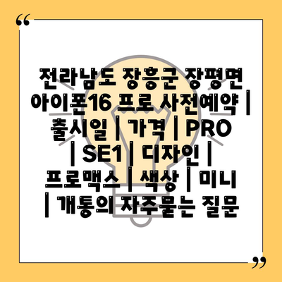 전라남도 장흥군 장평면 아이폰16 프로 사전예약 | 출시일 | 가격 | PRO | SE1 | 디자인 | 프로맥스 | 색상 | 미니 | 개통