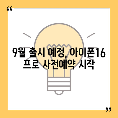 경상북도 칠곡군 동명면 아이폰16 프로 사전예약 | 출시일 | 가격 | PRO | SE1 | 디자인 | 프로맥스 | 색상 | 미니 | 개통