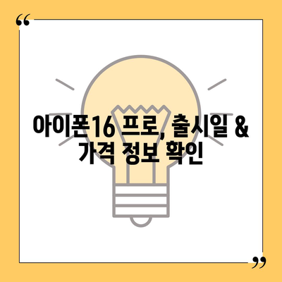 대전시 유성구 장대동 아이폰16 프로 사전예약 | 출시일 | 가격 | PRO | SE1 | 디자인 | 프로맥스 | 색상 | 미니 | 개통