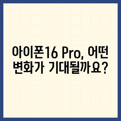 아이폰16 출시일 및16Pro 프로 예상 변화 총정리