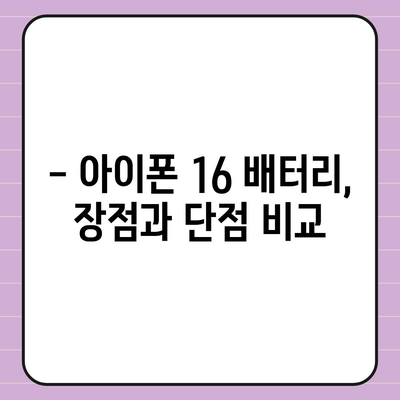 아이폰 16 배터리 성능 | 사용자 리뷰와 평가 분석